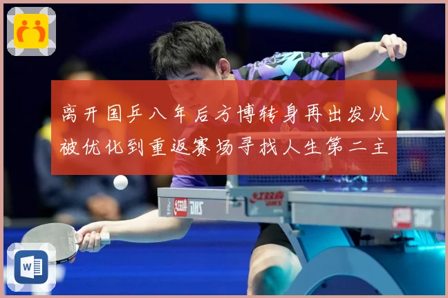 离开国乒八年后方博转身再出发从被优化到重返赛场寻找人生第二主赛场解读：最新赛事动态与深度分析
