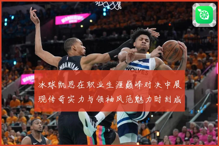 冰球凯恩在职业生涯巅峰对决中展现传奇实力与领袖风范魅力时刻成长观察：最新赛事动态与深度分析