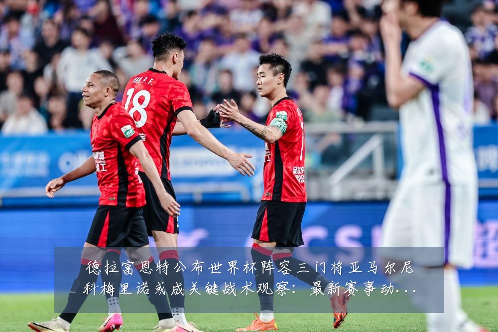 德拉富恩特公布世界杯阵容三门将亚马尔尼科梅里诺或成关键战术观察：最新赛事动态与深度分析