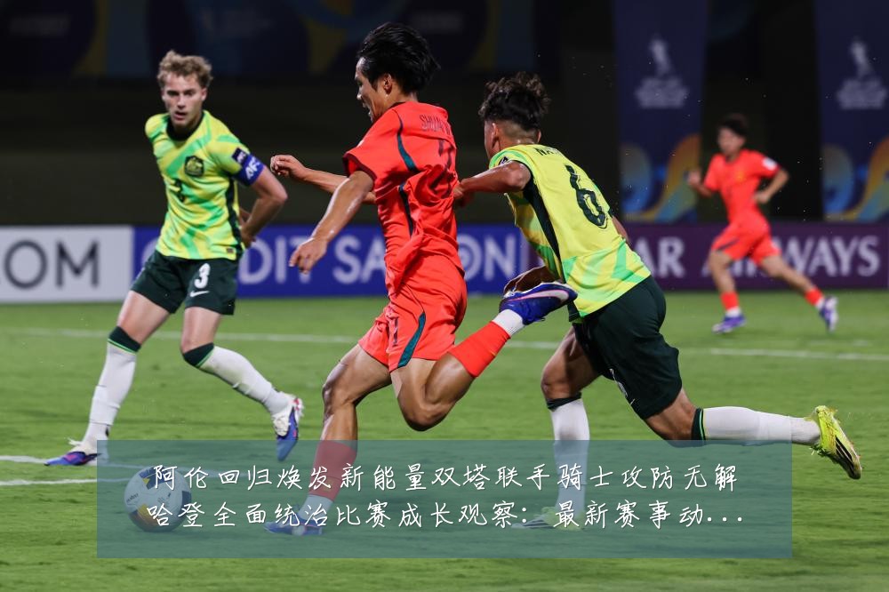 阿伦回归焕发新能量双塔联手骑士攻防无解哈登全面统治比赛成长观察：最新赛事动态与深度分析