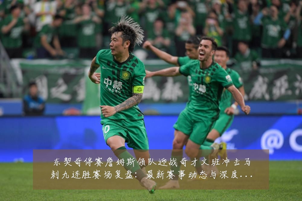 东契奇停赛詹姆斯领队迎战奇才文班冲击马刺九连胜赛场复盘：最新赛事动态与深度分析