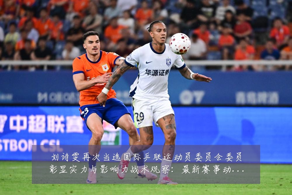 刘诗雯再次当选国际乒联运动员委员会委员彰显实力与影响力战术观察：最新赛事动态与深度分析